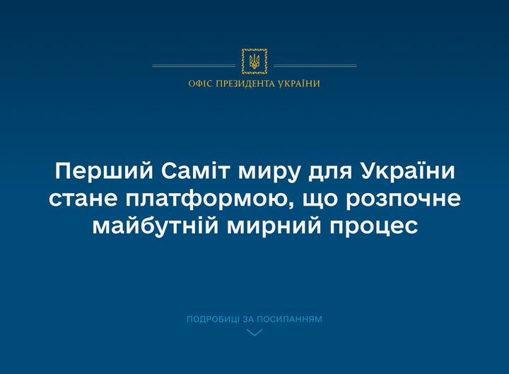 напис на синьому тлі з Гербом України "Перший Саміт миру для України стане платформою, що розпочне майбутній мирний процес"