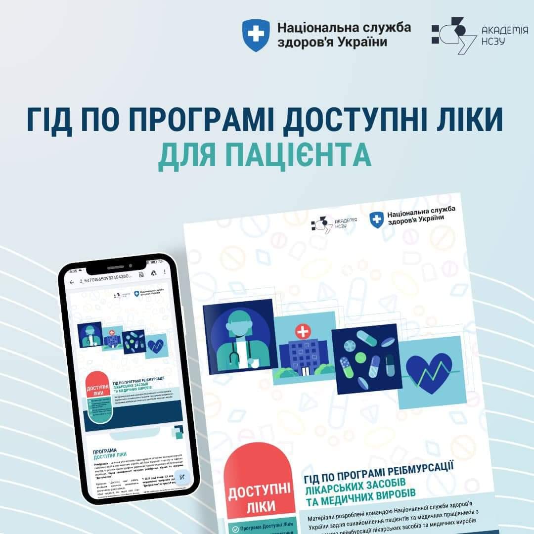 У Національній службі здоров'я України презентували новий електронний посібник — Гід по програмі “Доступні ліки”.