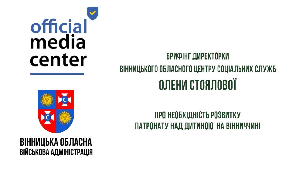 фото герба Вінницької області на білому тлі з логотипом медіацентру ОВА і назвою брифінгу