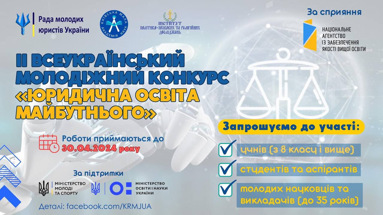 інфографіка про ІІ Всеукраїнський молодіжний конкурс «Юридична освіта майбутнього» 