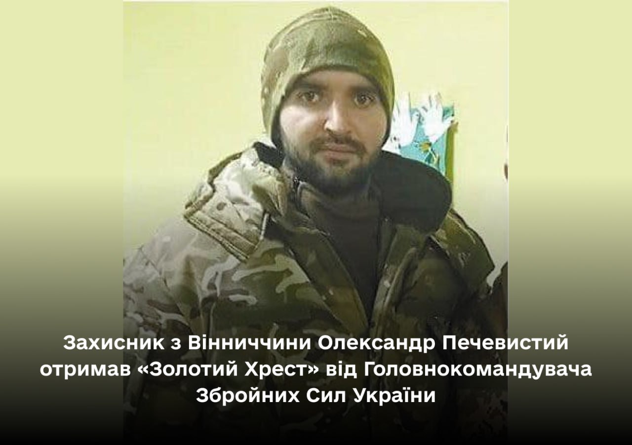 Військовий з Вінниччини Олександр ПЕЧЕВИСТИЙ отримав «Золотий Хрест» від Головнокомандувача ЗСУ