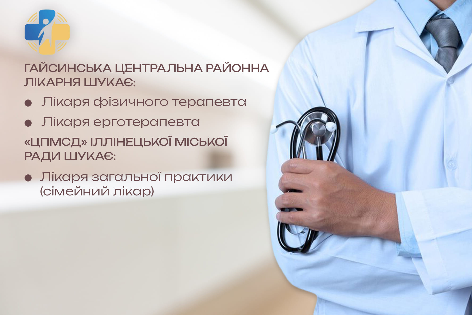 У Вінницькій області є 25 вакансій для медичних працівників