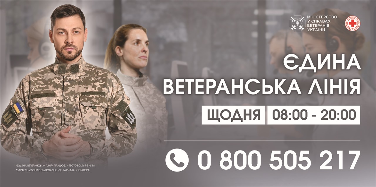 Міністерство у справах ветеранів України запровадило для ветеранів війни «Єдину ветеранську лінію» - 0 800 505 217