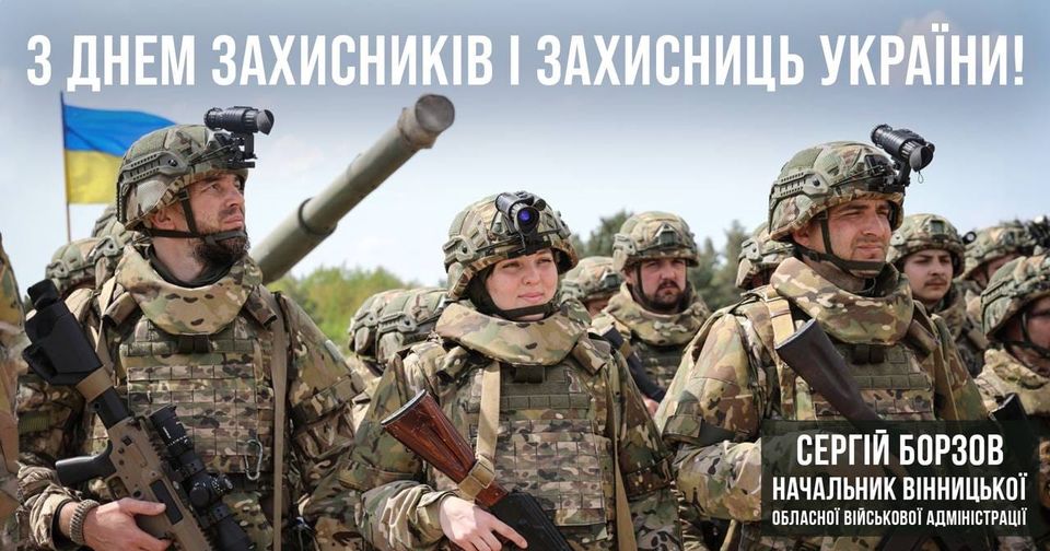 З Днем захисників та захисниць України