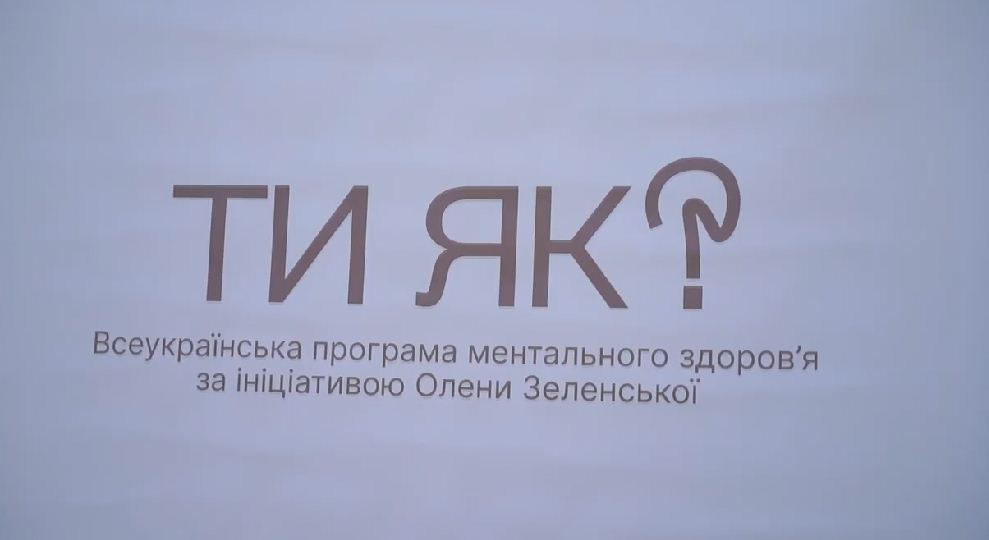 банер всеукраїнської програми "Ти як?"