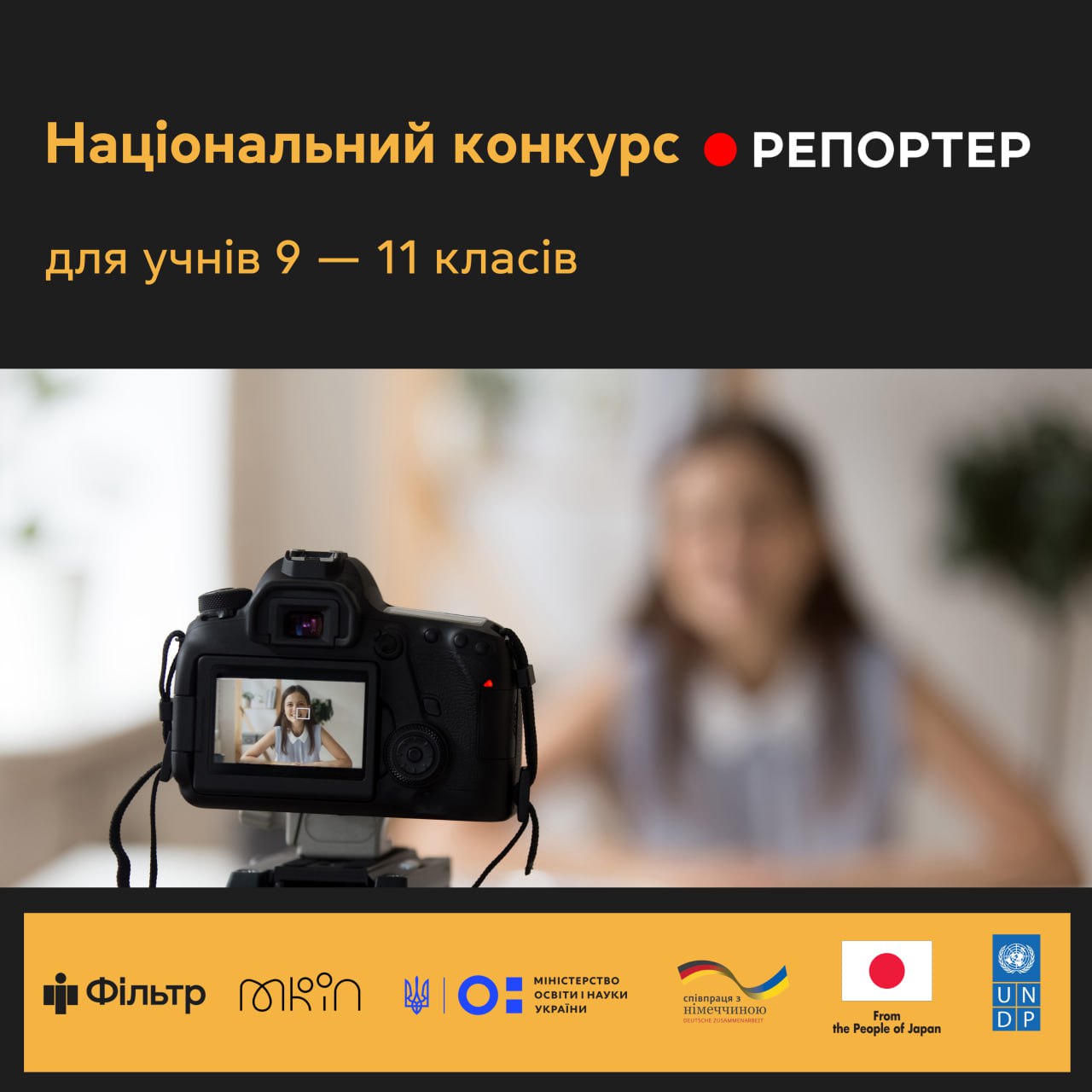 Національний конкурс "Репортер"