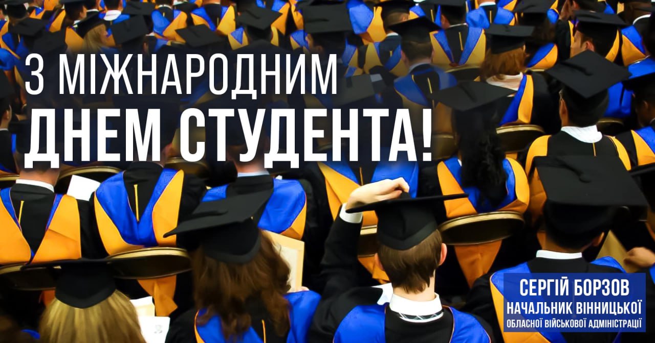 Ви завжди були, є і будете рушієм змін, - Сергій Борзов привітав молодь Вінниччини з Міжнародним днем студента 