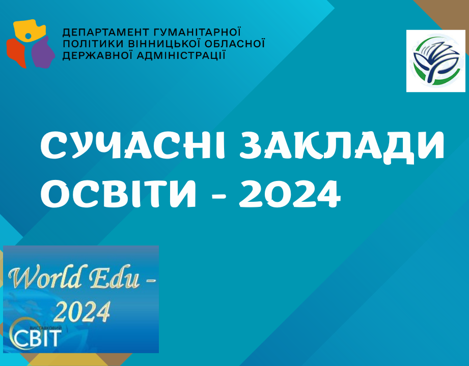 Банер Пʼятнадцята міжнародна виставка «Сучасні заклади освіти - 2024» 