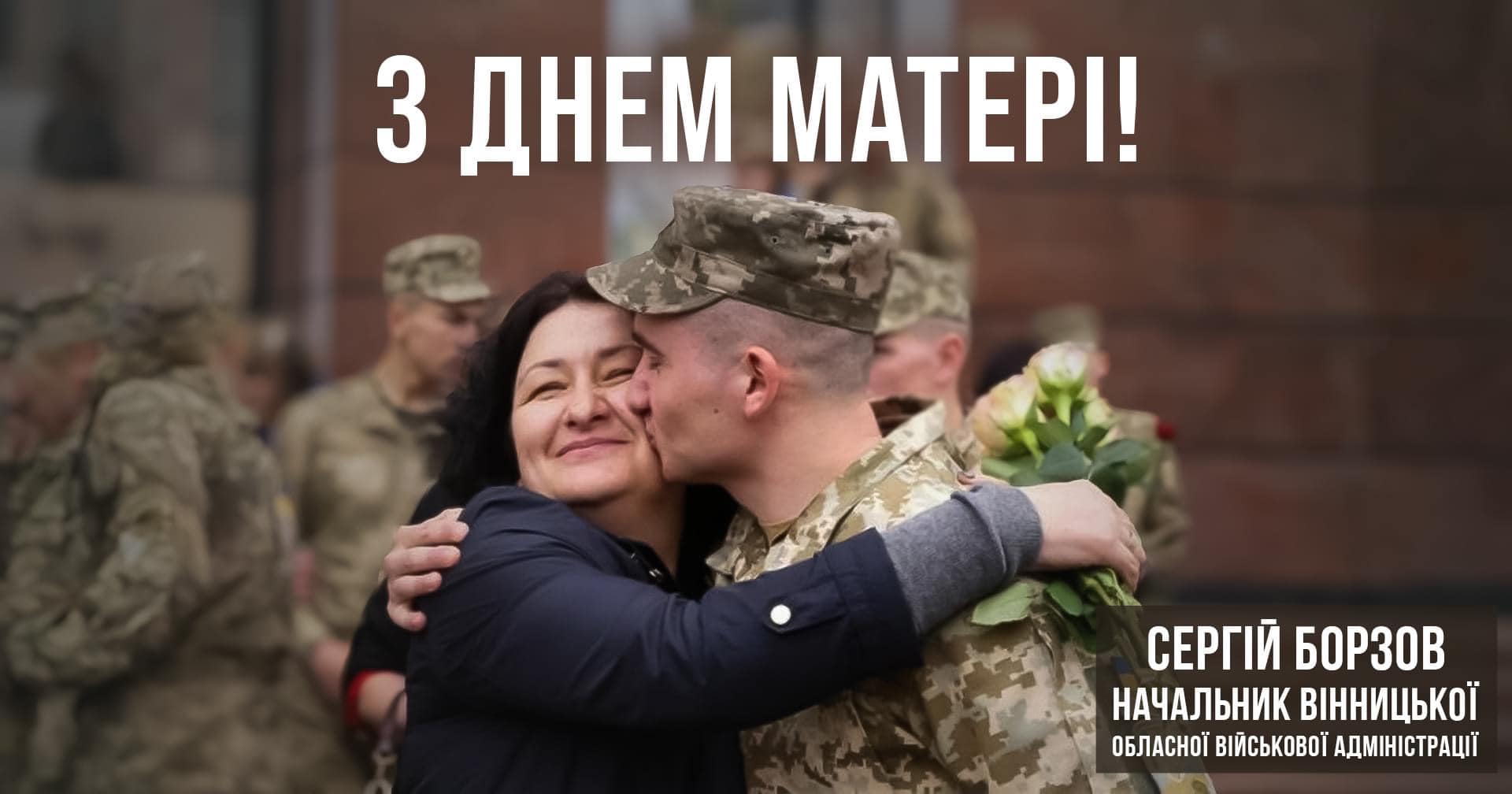 Мати обіймає військового