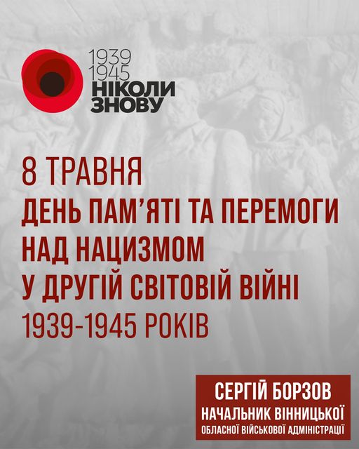 Зображення з написом "8 травня – День пам’яті та перемоги над нацизмом у Другій світовій війні"