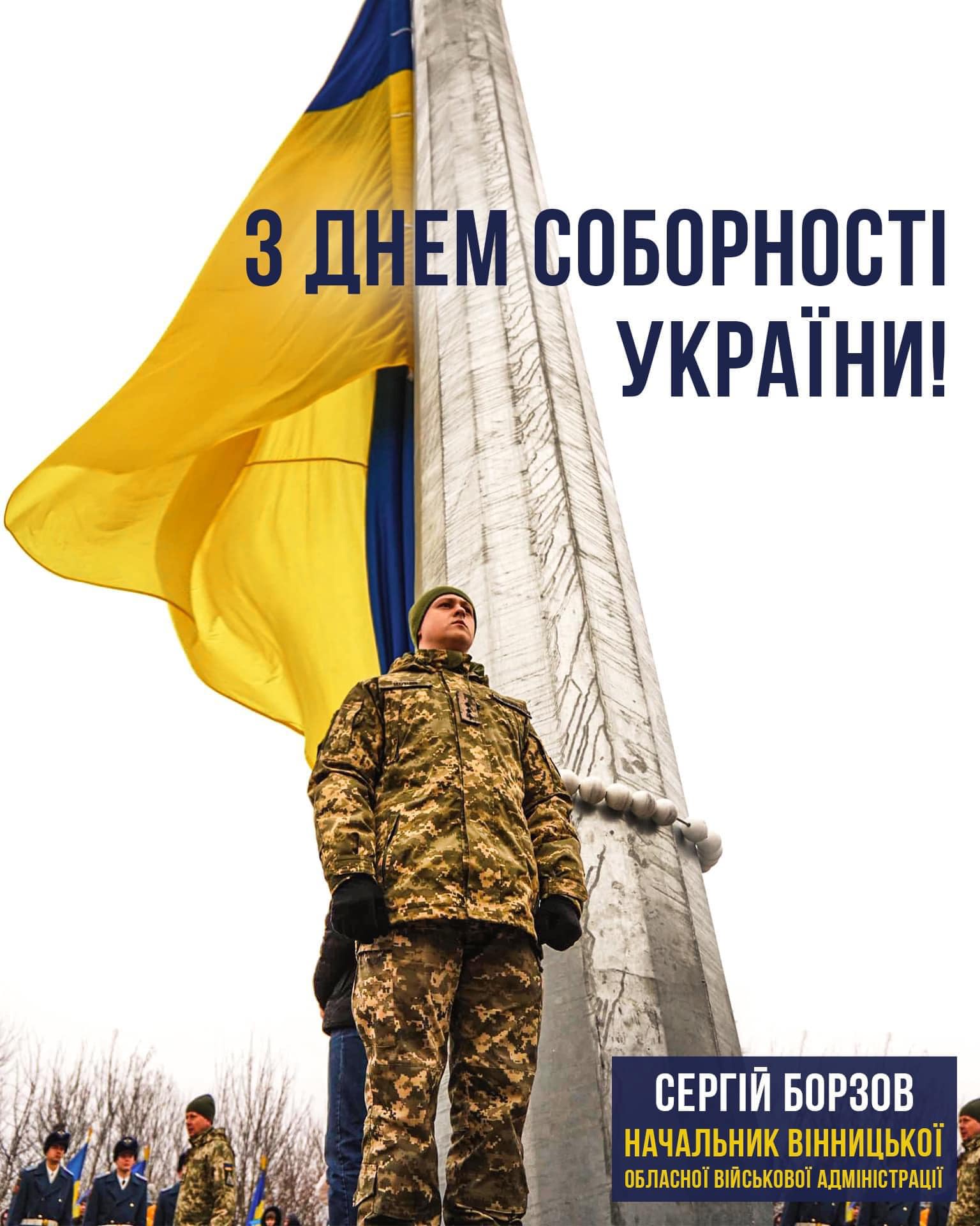 З Днем Соборності України! 