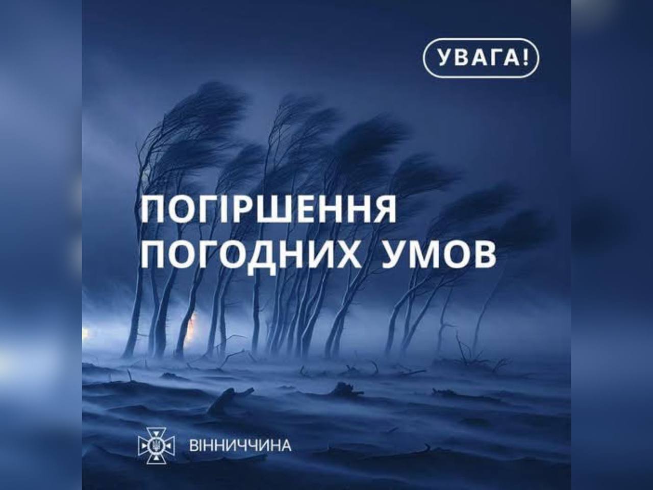 Рятувальники Вінниччини повідомляють про погіршення погодних умов