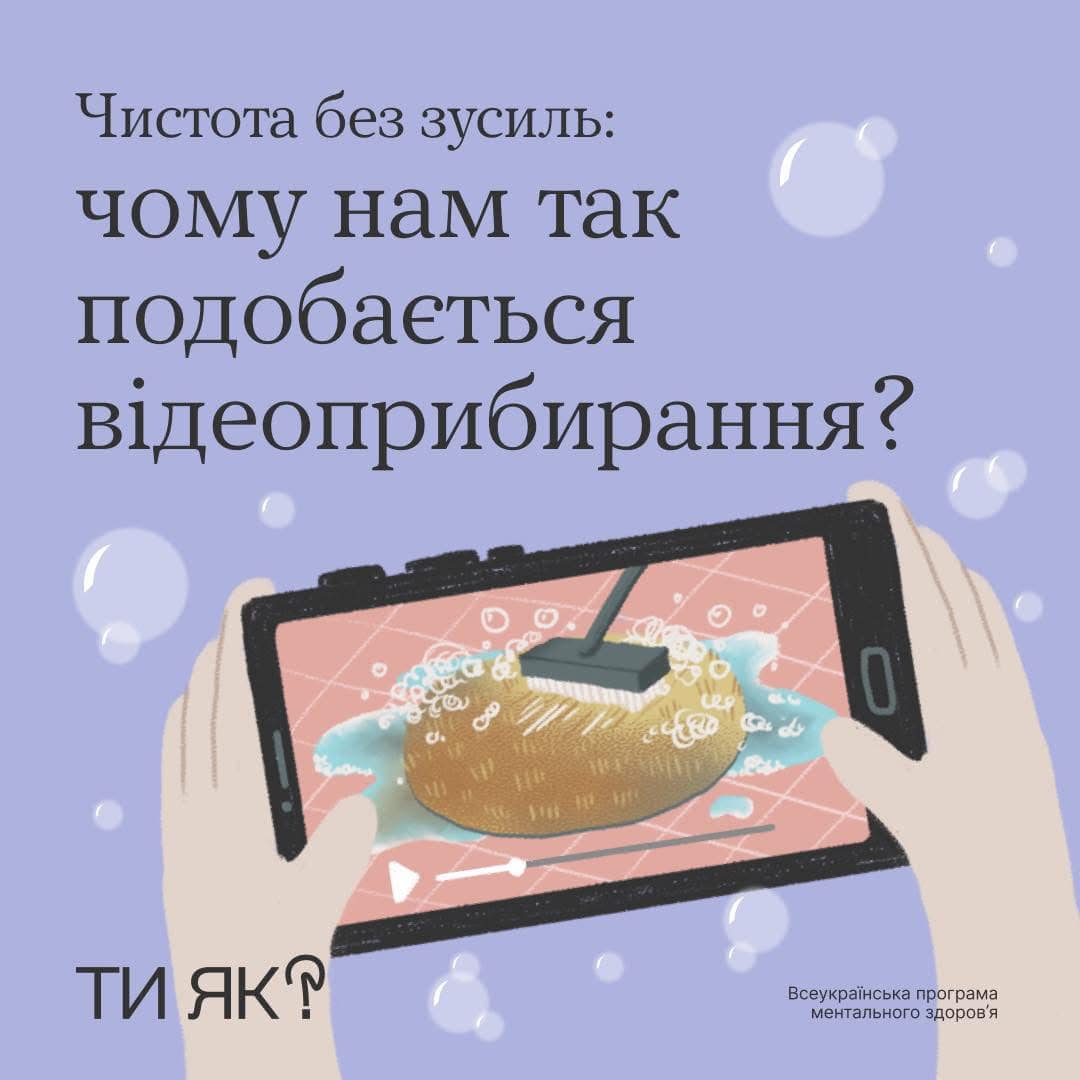 Чистота без зусиль: чому нам так подобається відеоприбирання?