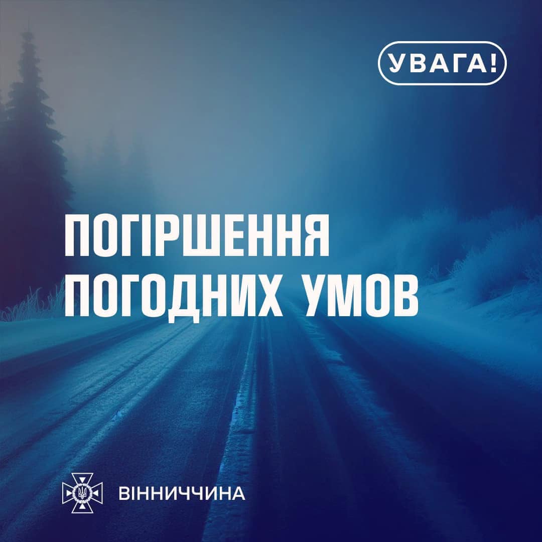 Рятувальники Вінниччини повідомляють про погіршення погодних умов