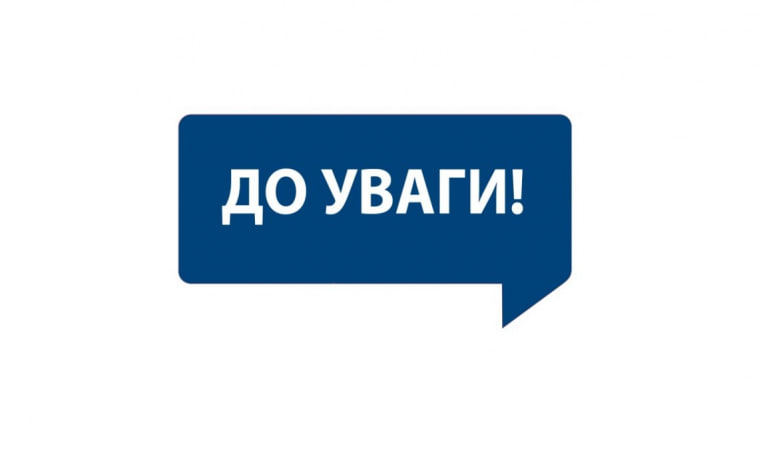 Зображення з написом "До уваги!"