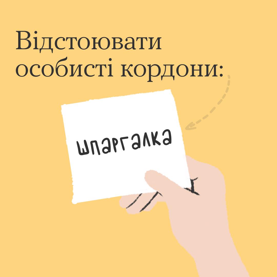 Як відстоювати особисті кордони?