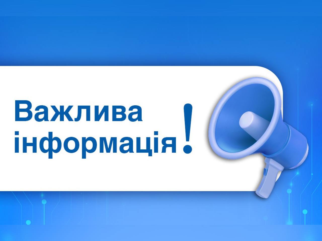 Зображення з написом "Важлива інформація"