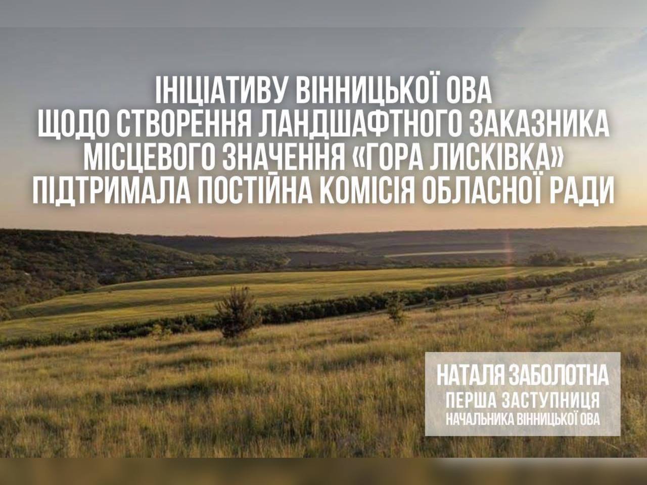 Ініціативу Вінницької ОВА щодо створення ландшафтного заказника місцевого значення «Гора Лисківка» підтримала постійна комісія обласної Ради