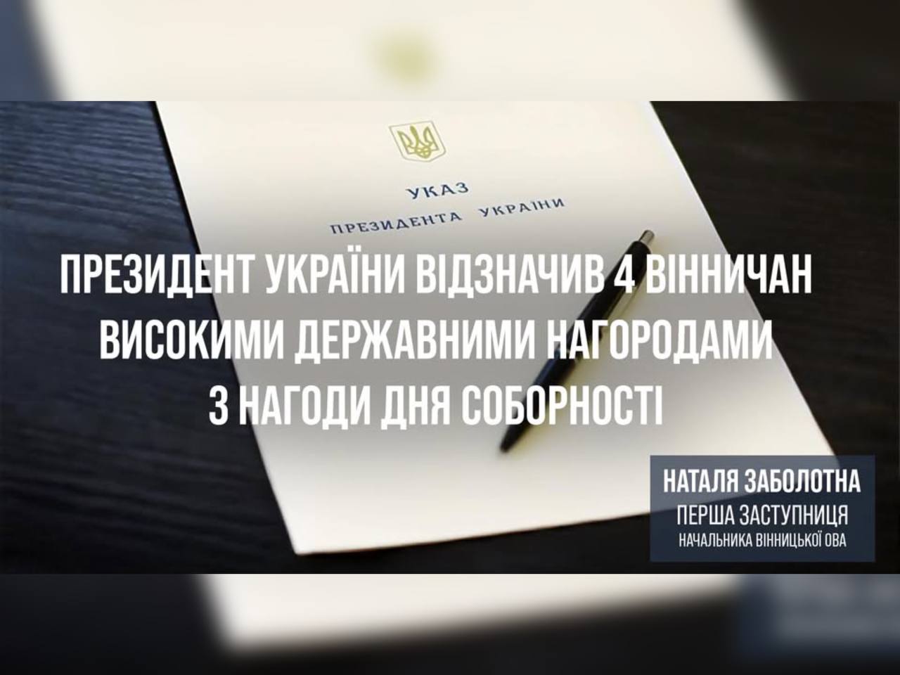 Президент України відзначив чотирьох вінничан високими державними нагородами з нагоди Дня Соборності