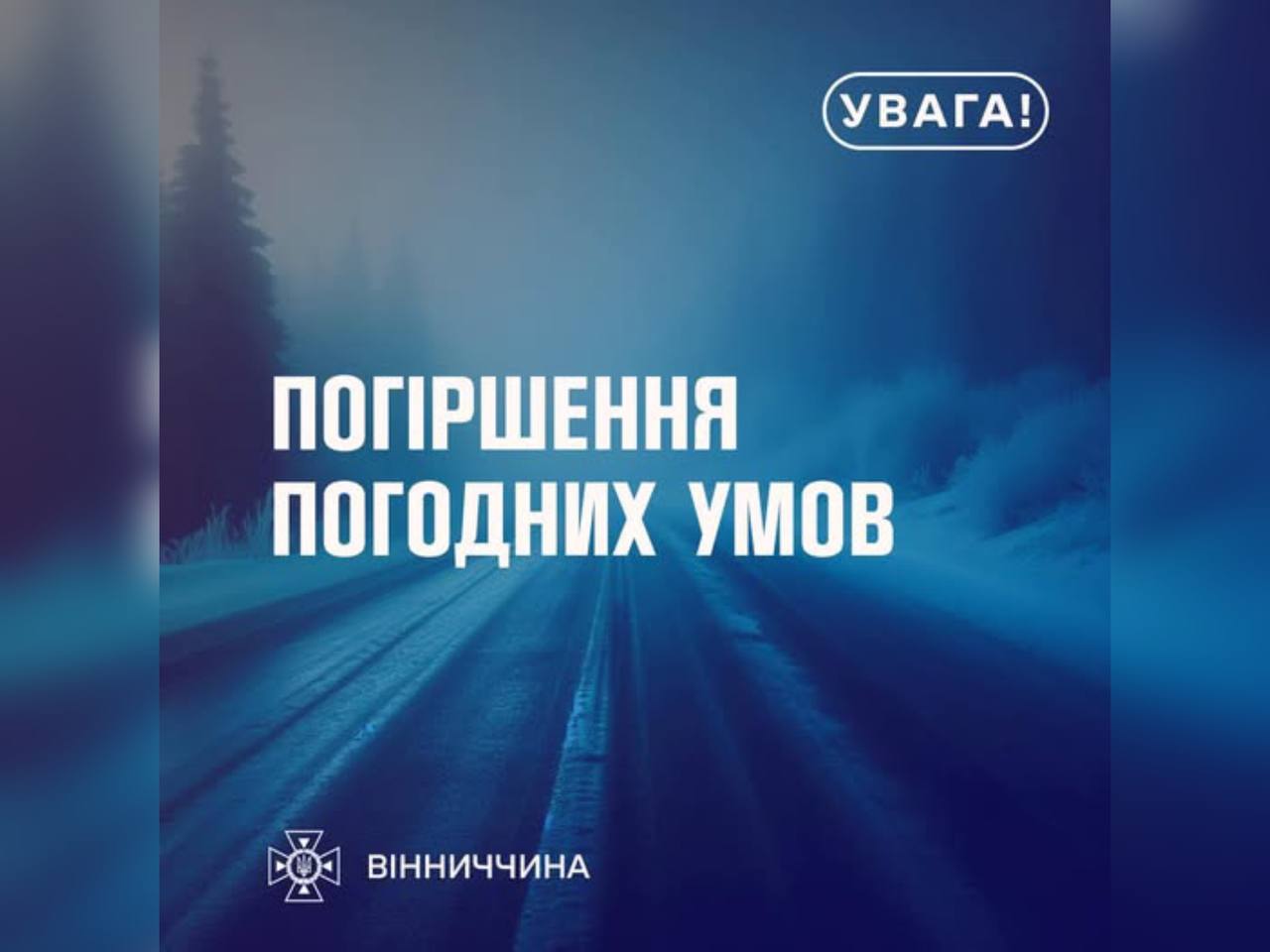 На Вінниччині очікується погіршення погодних умов