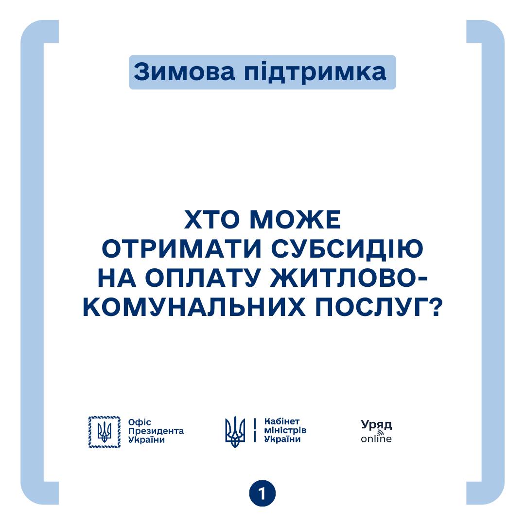 Хто може отримати субсидію на оплату житлово-комунальних послуг?