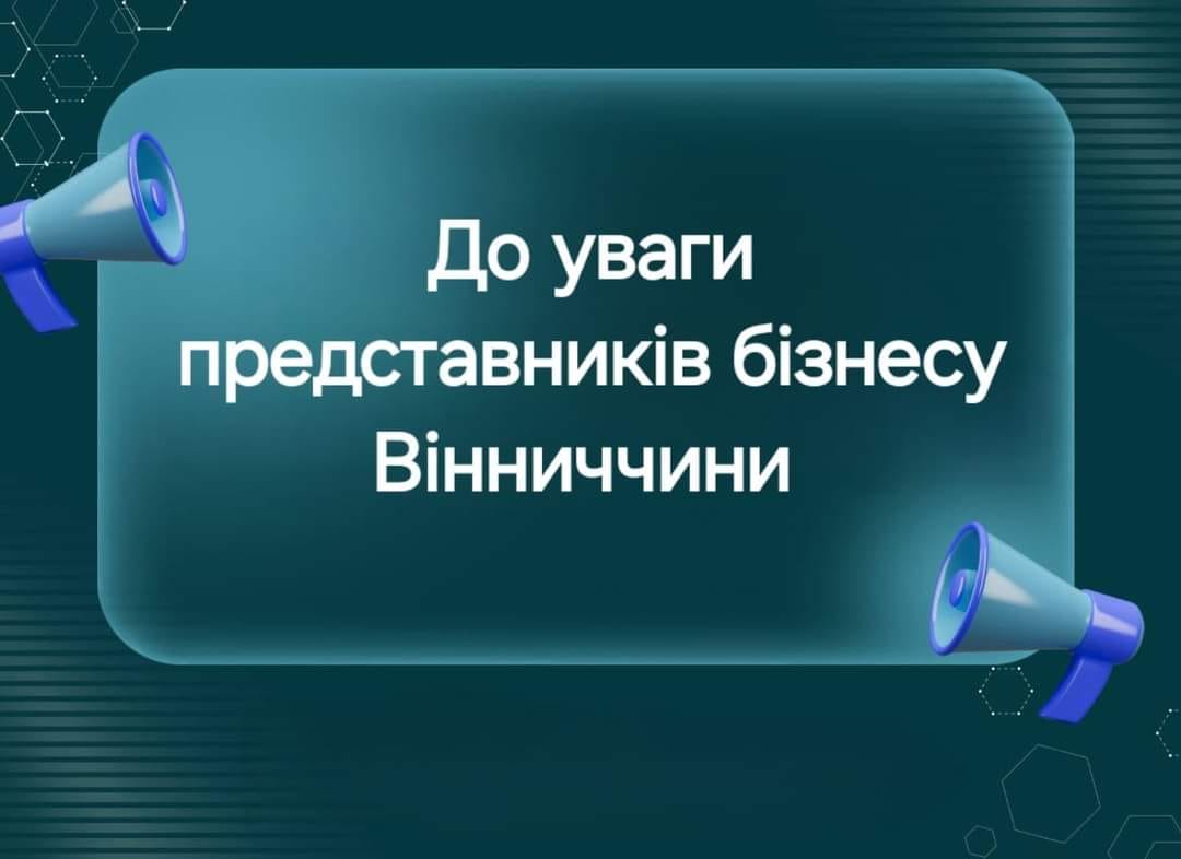 Запрошуємо підприємців Вінниччини долучитись до онлайн - зустрічі «Діалог влади та бізнесу»