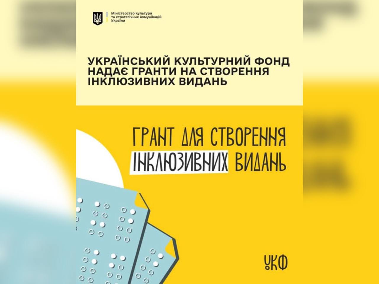 Український культурний фонд надає гранти на створення інклюзивних видань