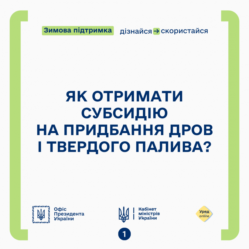 Напис на білому фоні «Як отримати субсидію на придбання дров і твердого палива?»