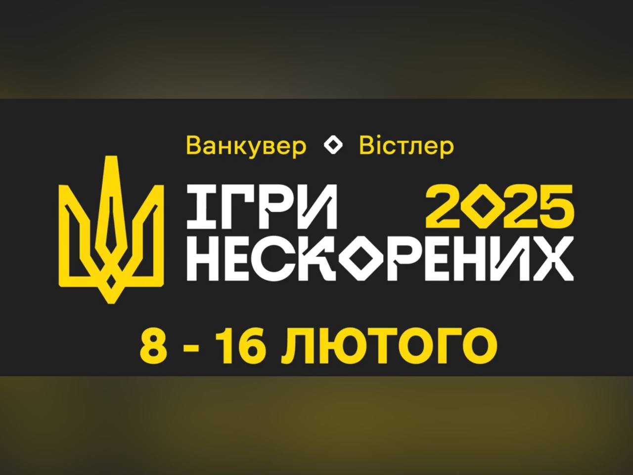 Підтримуємо збірну України на Іграх Нескорених 2025