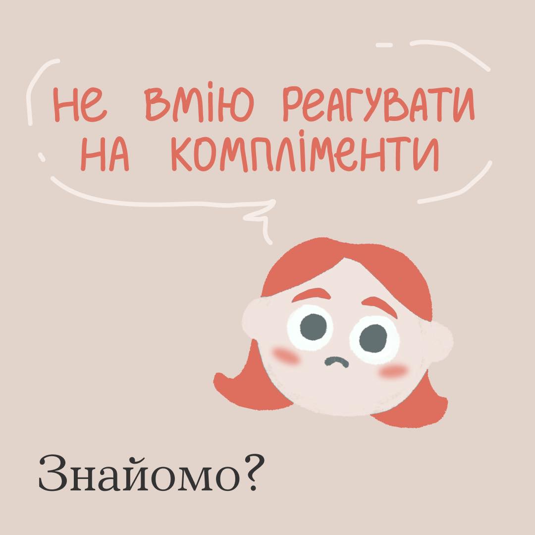 Компліменти? Думаєш, це не про тебе? 