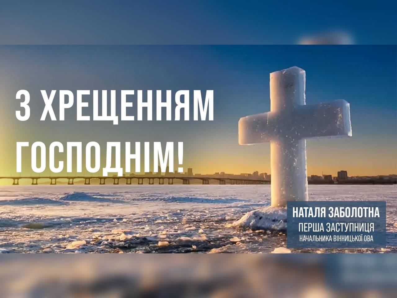 Сьогодні, 6 січня, ми відзначаємо Хрещення Господнє – свято, яке споконвіку єднає українців