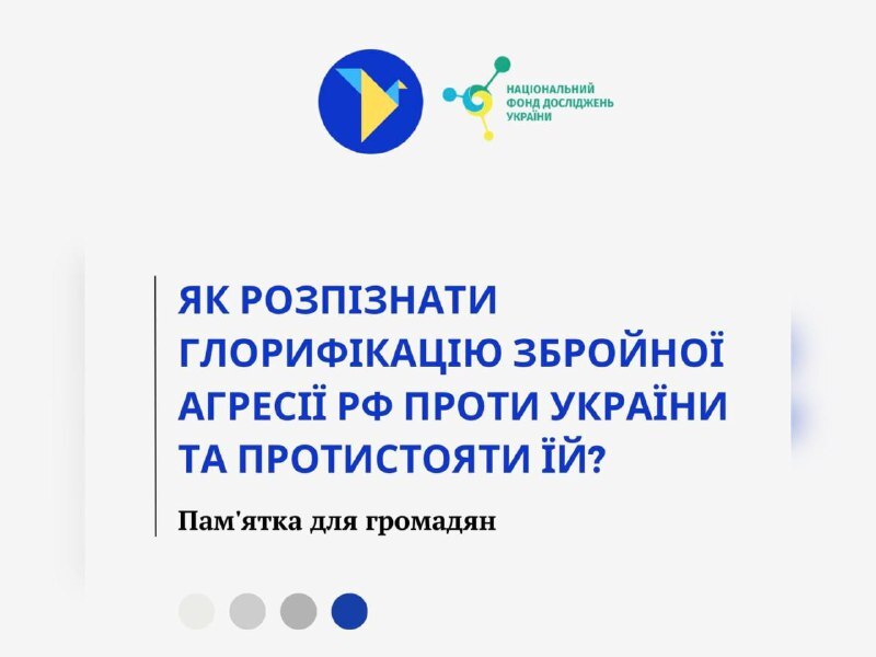 зображення з написом "Як розпізнати глорифікацію збройної агресії рф проти України та протистояти їй?"