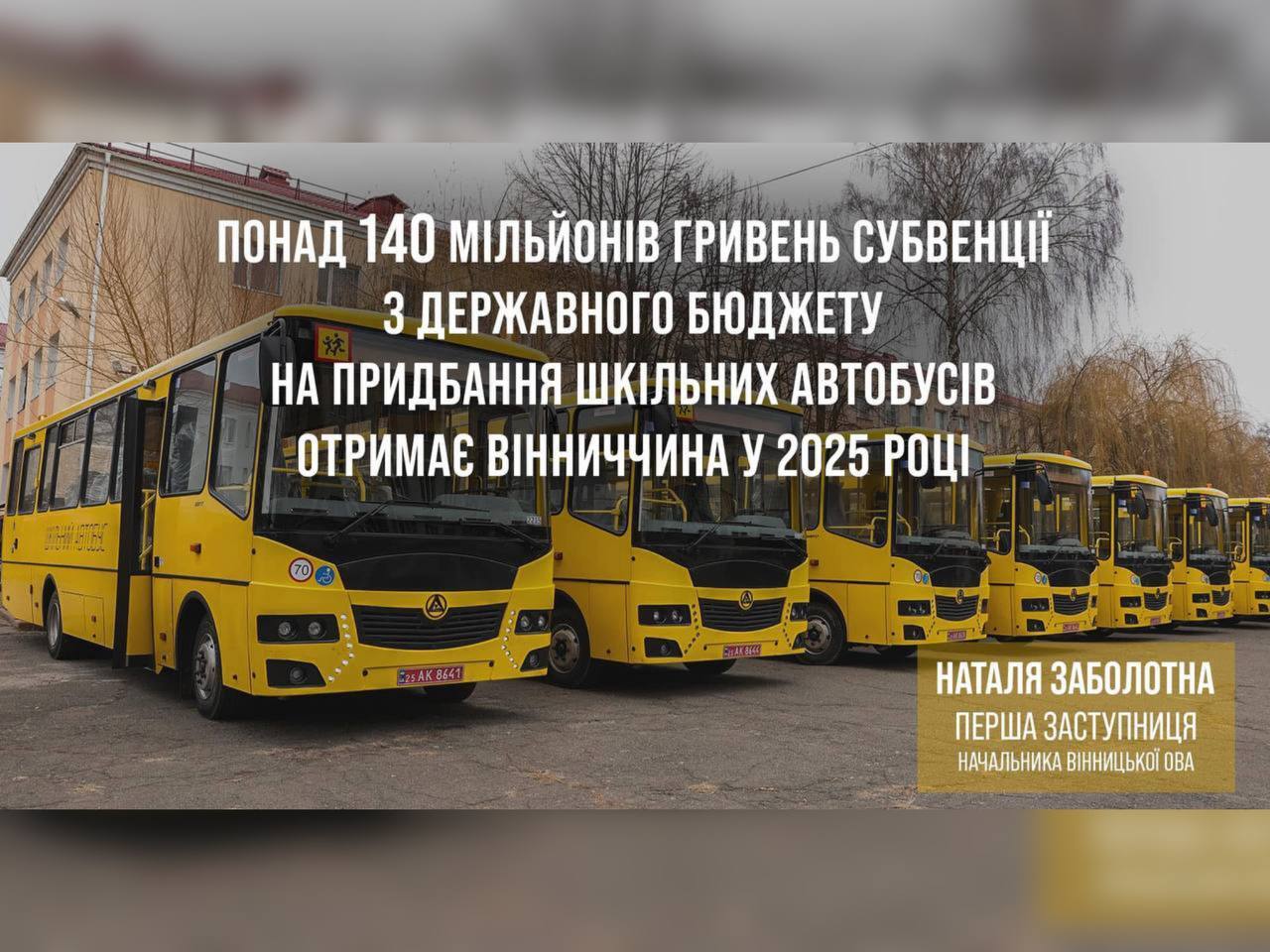 Вінниччина у 2025 році отримає понад 140 мільйонів гривень субвенції з державного бюджету на придбання шкільних автобусів 