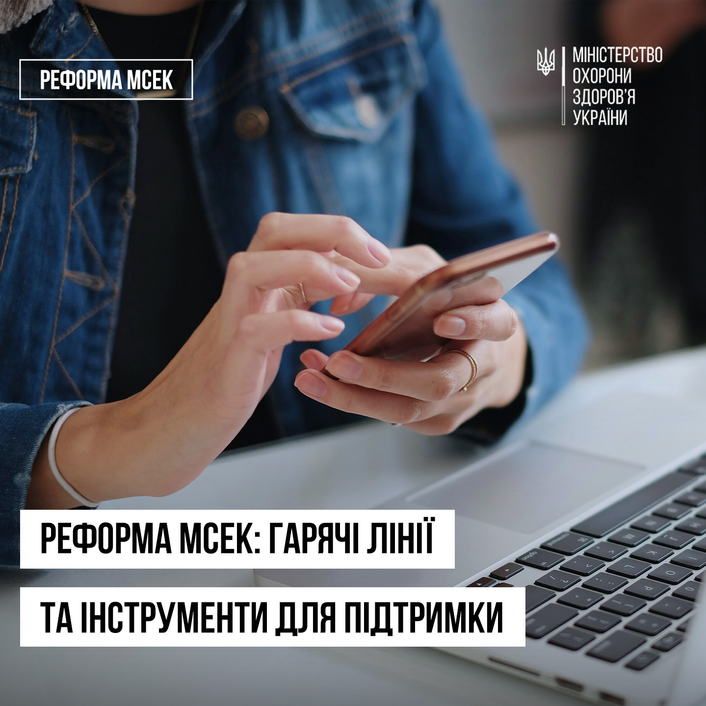 руки, які тримають телефон та напис "Реформа МСЕК: гарячі лінії та інструменти для підтримки"