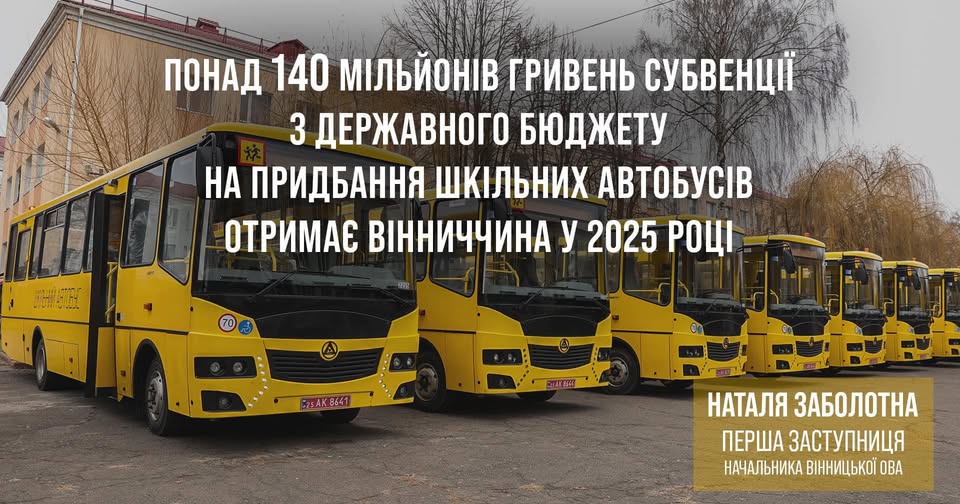 Вінниччина у 2025 році отримає понад 140 мільйонів гривень субвенції з державного бюджету на придбання шкільних автобусів