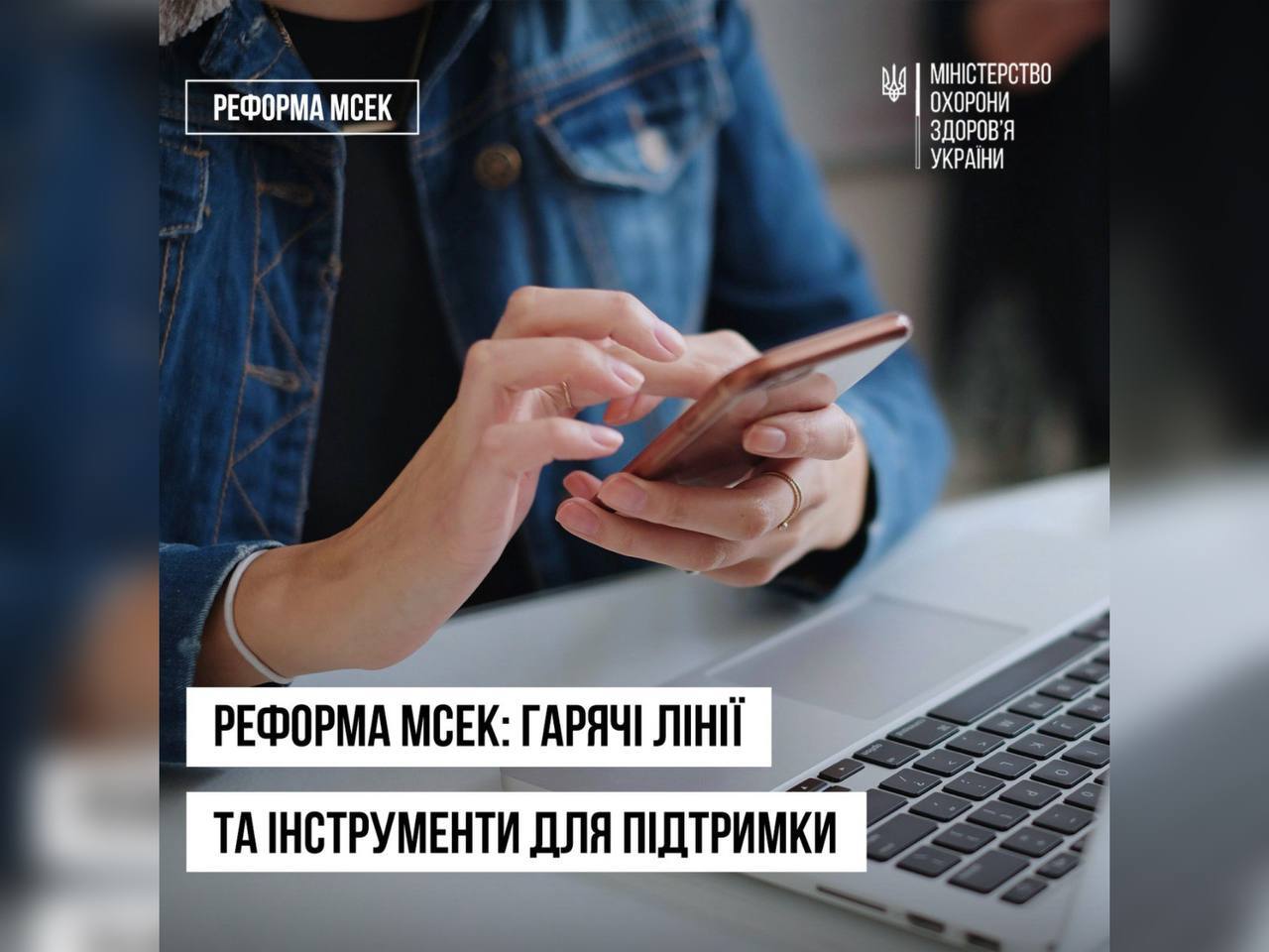 Реформа МСЕК: гарячі лінії та інструменти для підтримки