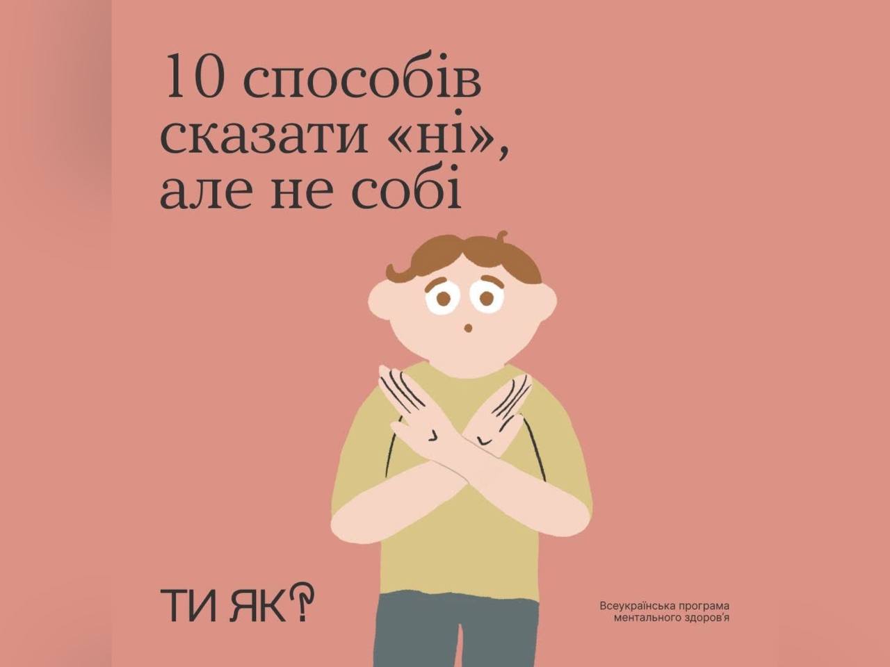 картка з написом "10 способів сказати "ні", але не собі"