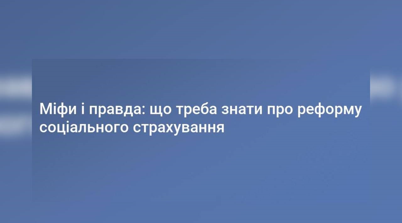 Міфи і правда: що треба знати про реформу соціального страхування