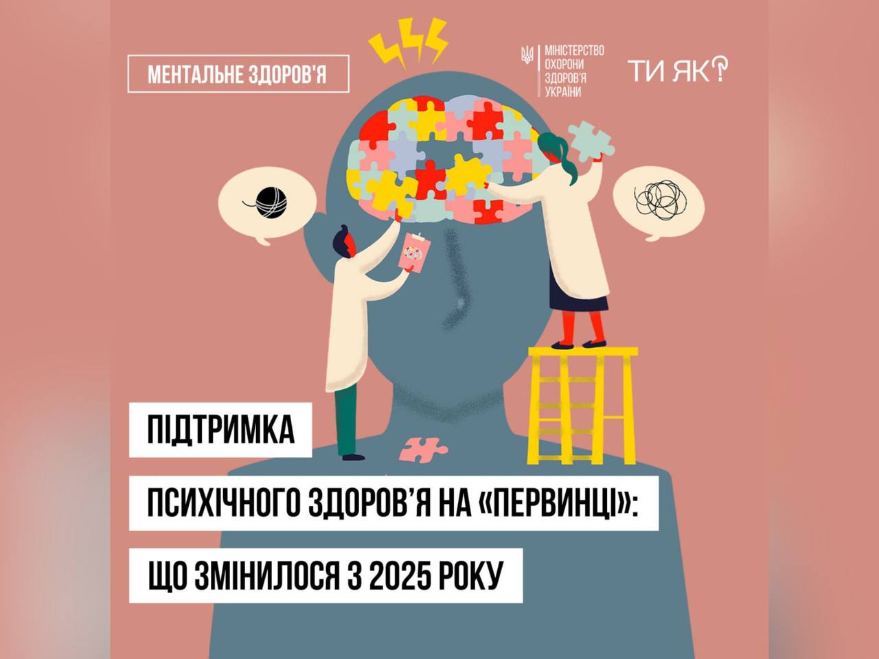 Зображення людини з пазлами та напис "Підтримка психічного здоров'я на «первинці»: що змінилося з 2025 року"