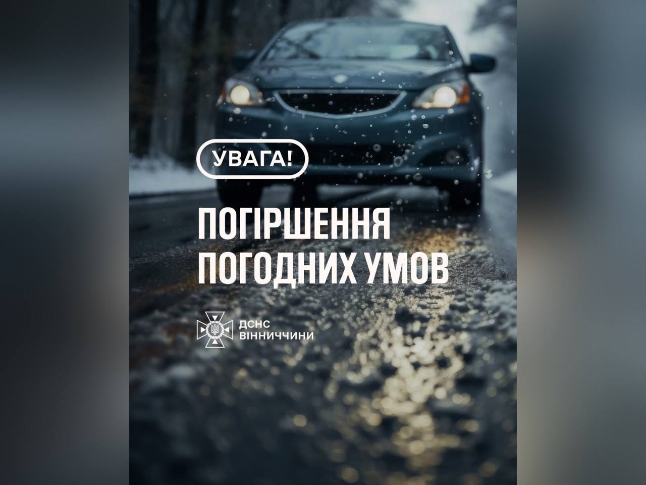 Рятувальники Вінниччини повідомляють, що в другій половині дня 26 січня та протягом доби 27 січня очікується  ожеледь (6-19мм), на дорогах ожеледиця  (1 рівень  небезпечності)
