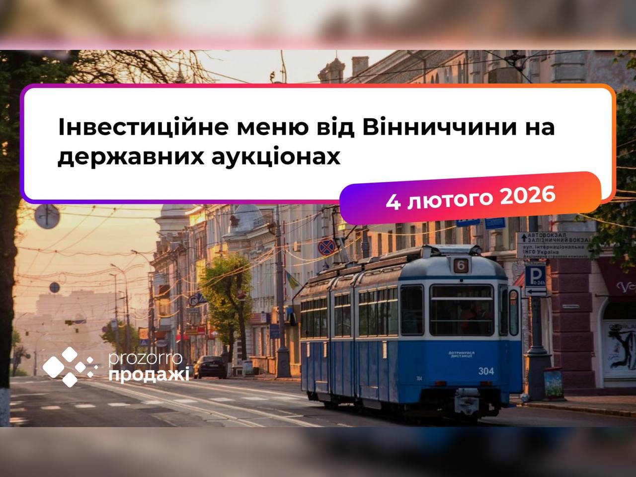 Запрошуємо представників бізнесу долучитися до заходу «Інвестиційне меню від Вінниччини на державних аукціонах»