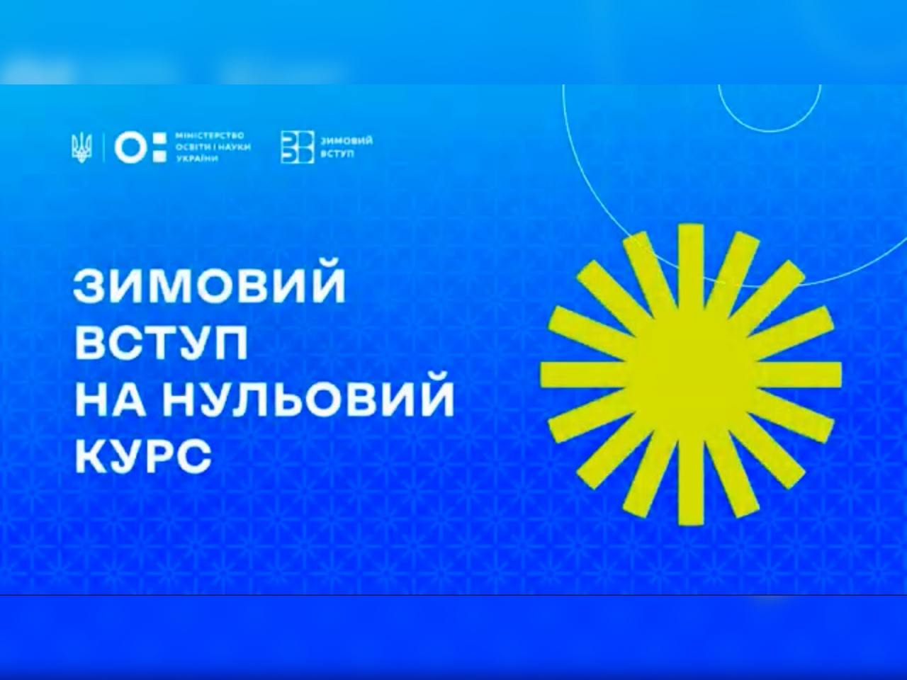 Міністерство освіти і науки України розпочало проведення зимової вступної кампанії на нульовий курс для всіх охочих