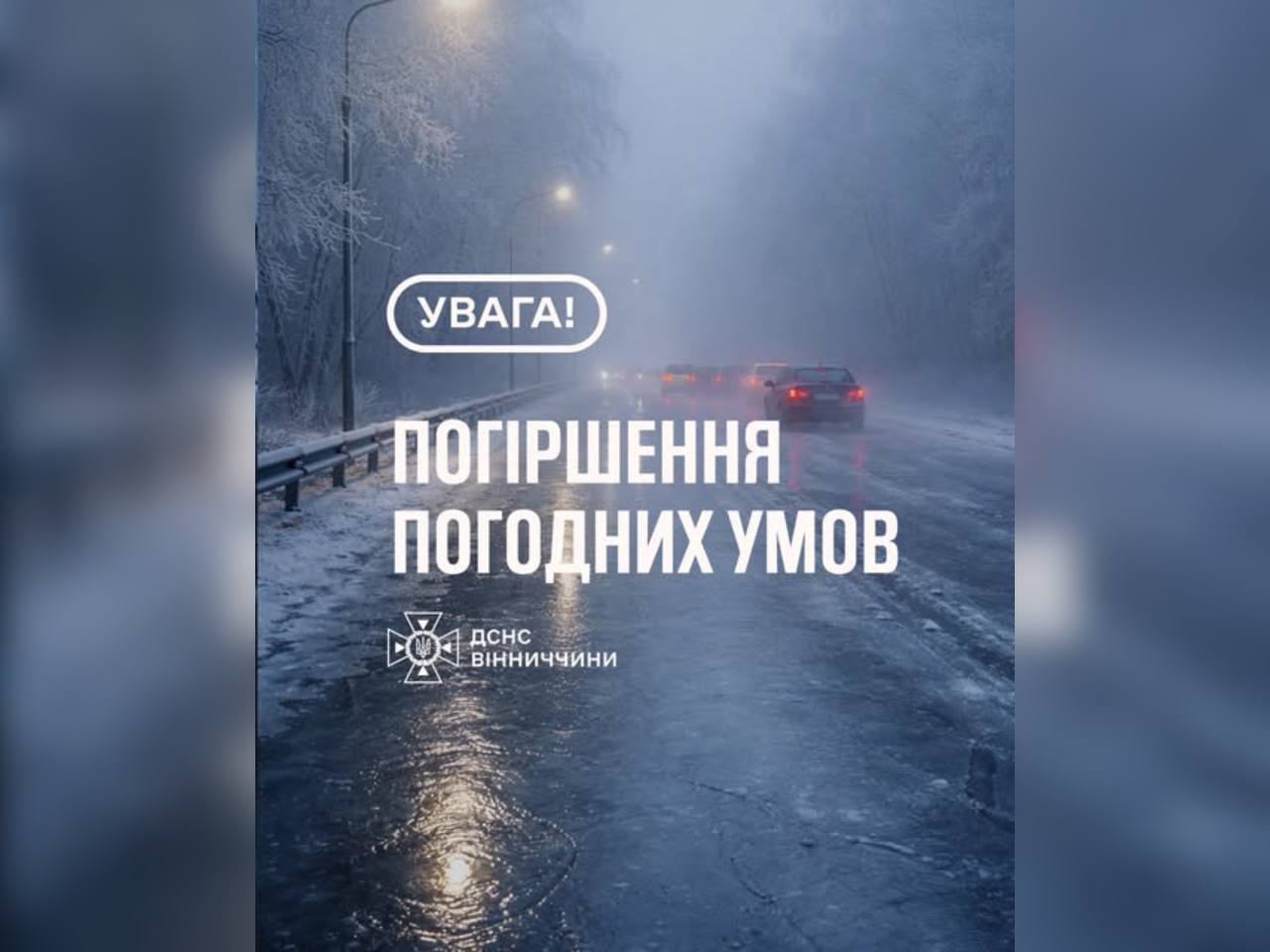 На Вінниччині очікується погіршення погодних умов