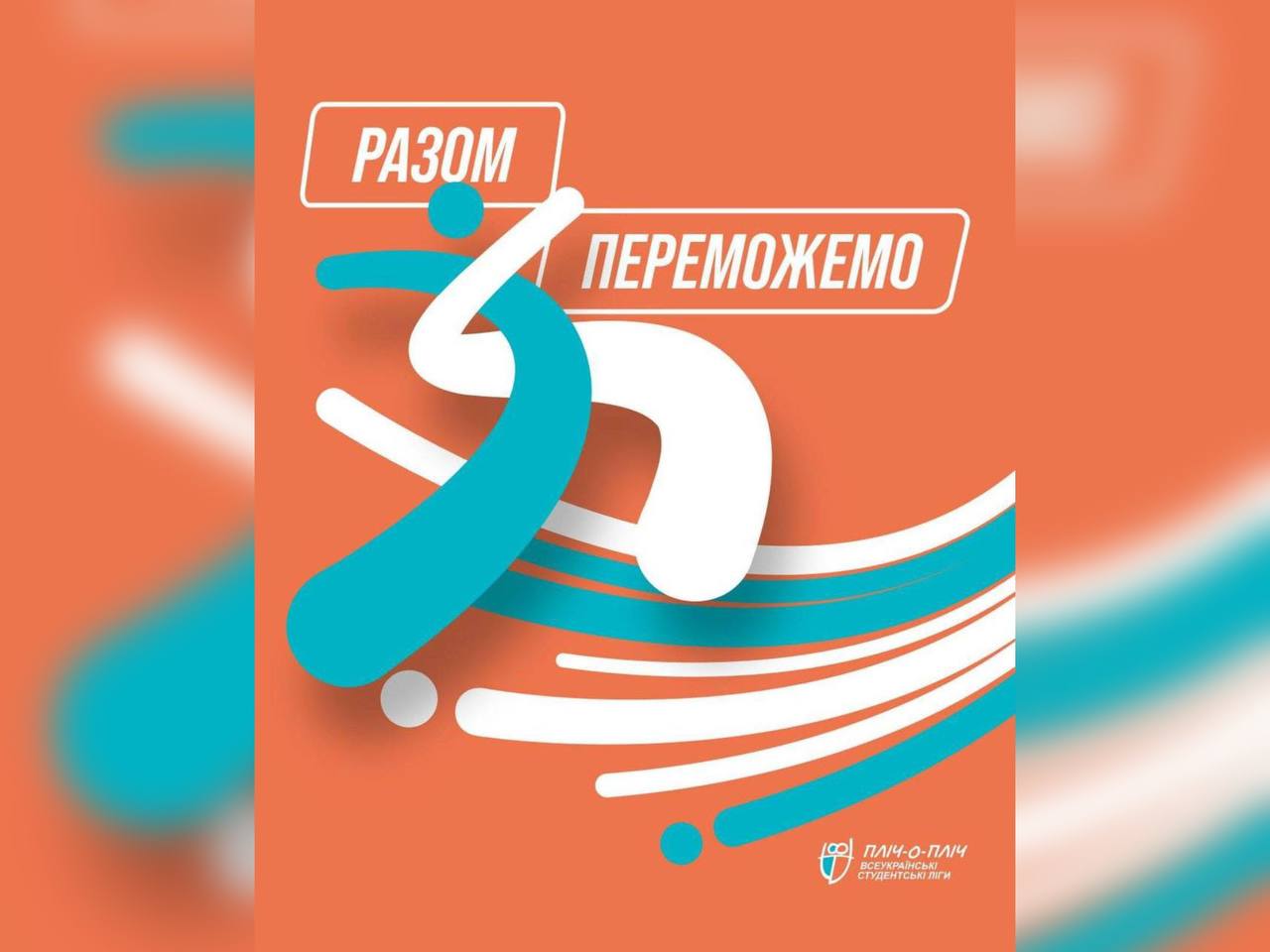 Студентські команди з Вінниччини можуть долучитися до перших Всеукраїнських студентських ліг у межах проєкту «Пліч-о-пліч»