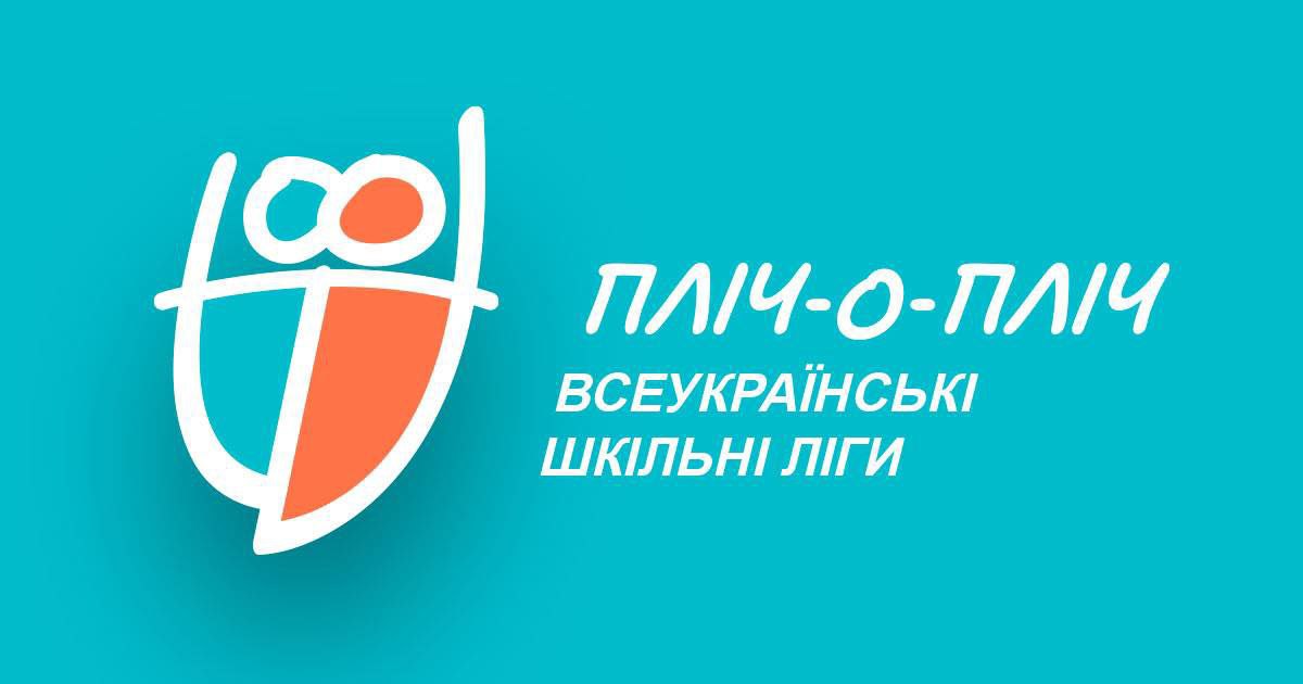 «Разом переможемо!»: офіційно стартував другий етап спортивних змагань «Пліч-о-пліч Всеукраїнські шкільні ліги»