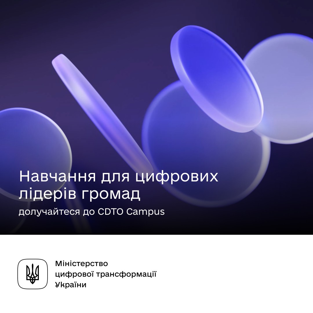 Цифрових лідерів громад запрошують реєструватися на нову програму CDTO Campus