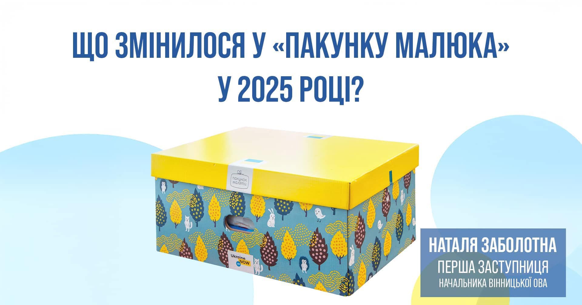 Що змінилося у «Пакунку малюка» у 2025 році?