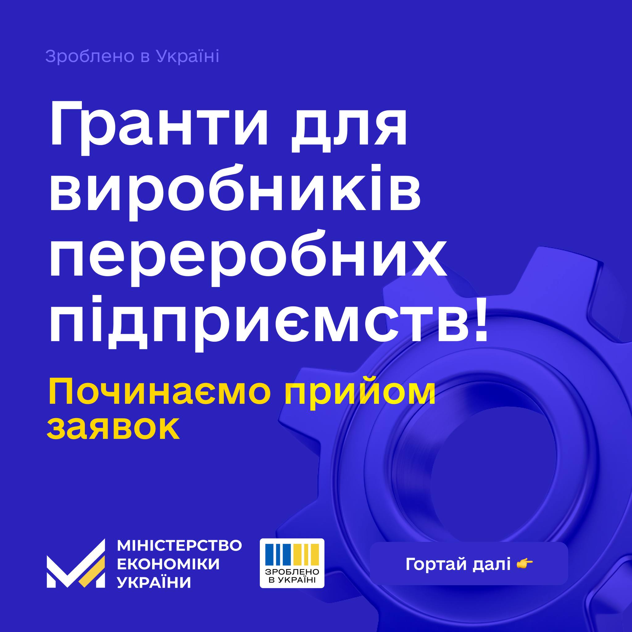 Напис на синьому фоні "Гранти для виробників переробних підприємств"" 