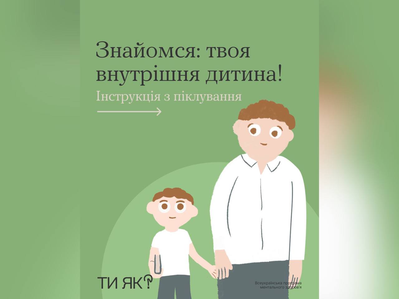 Скільки років нам не було б, внутрішня дитина завжди з нами