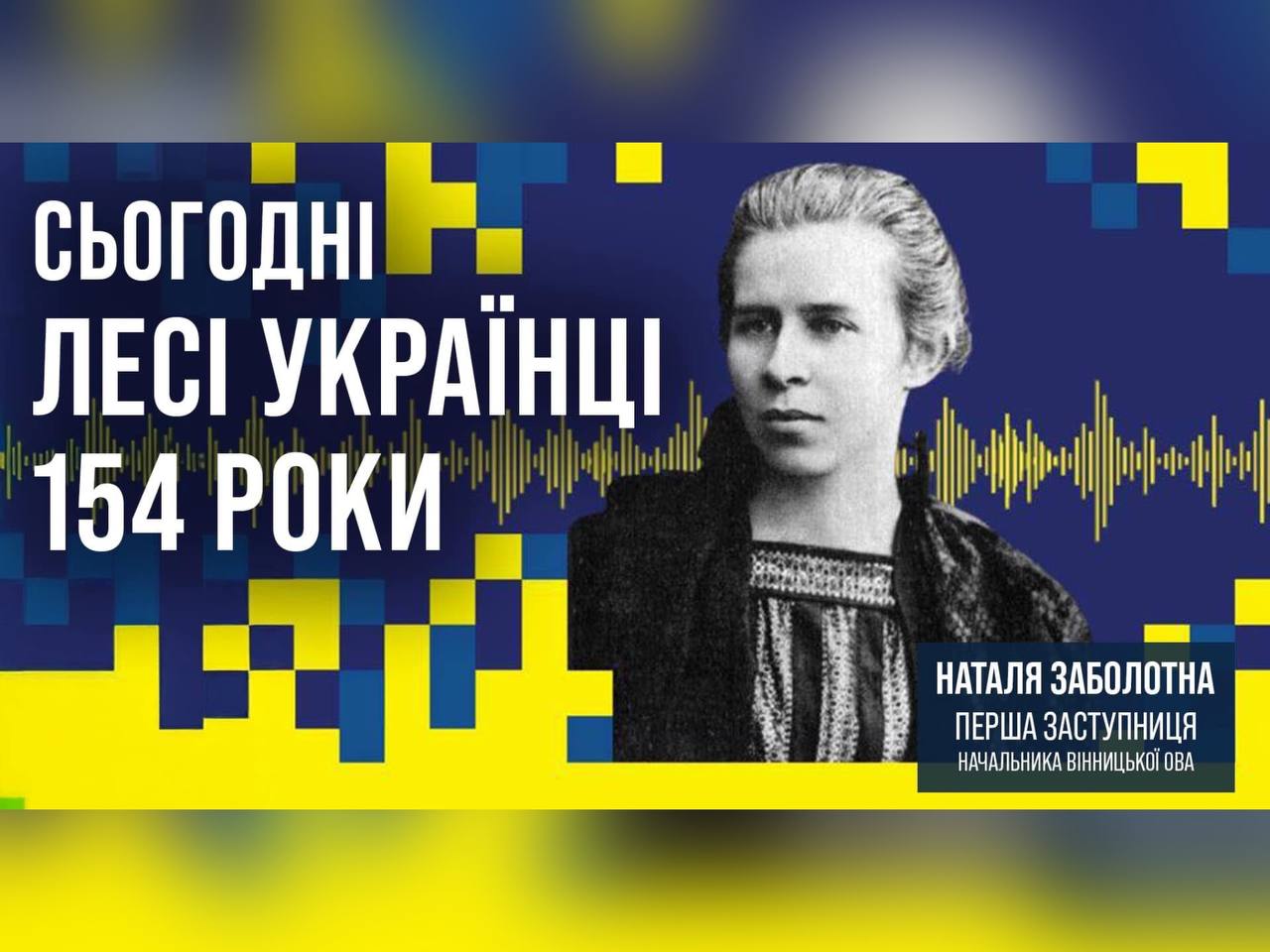 25 лютого виповнюється 154 роки з дня народження Лесі Українки – видатної поетеси, письменниці та громадської діячки